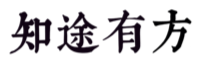 知途有方